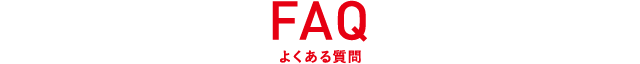 FAQ よくある質問