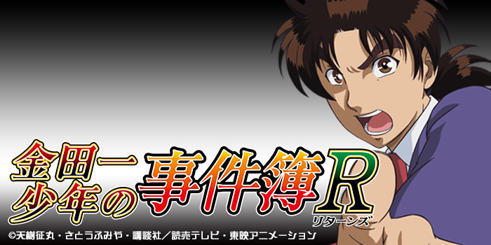 金田一少年の事件簿R