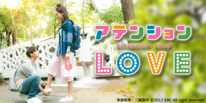 アテンションLOVE