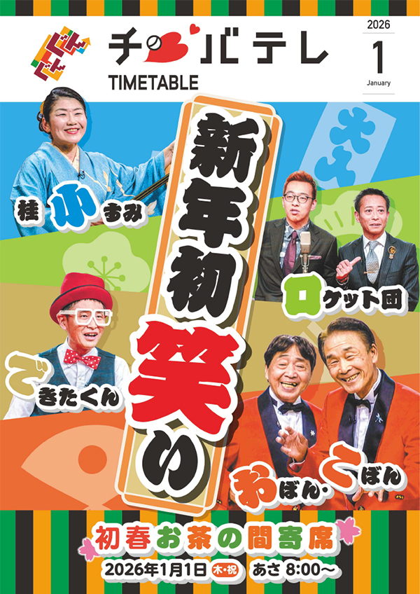 タイムテーブル表紙