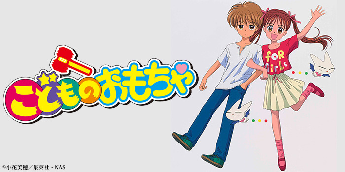 アニメ『こどものおもちゃ』