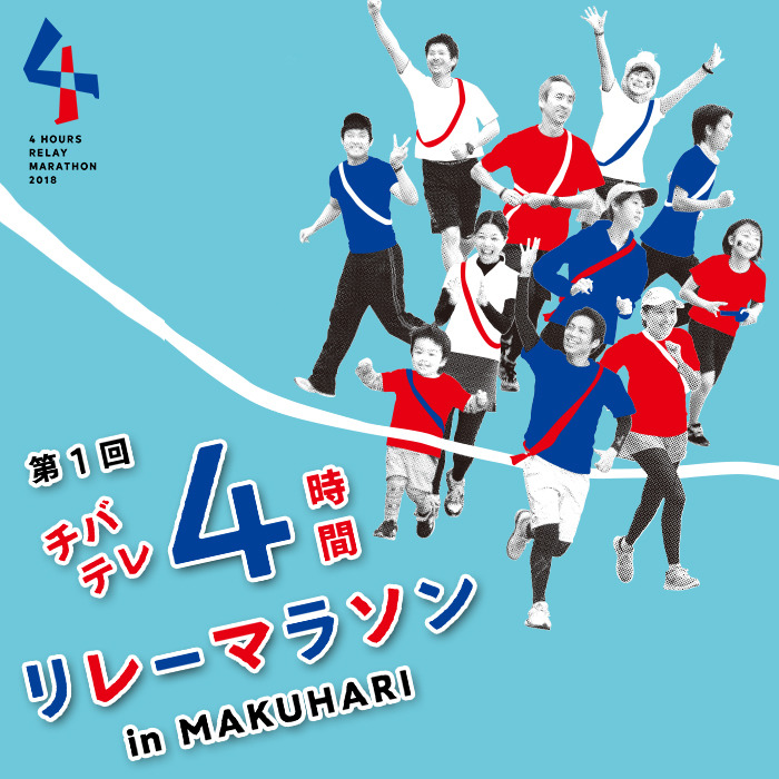 チバテレリレーマラソン