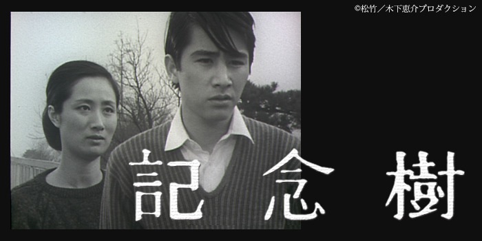 二人の星 記念樹
