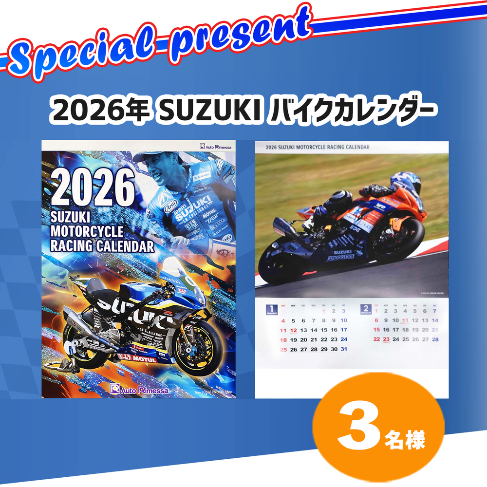 スペシャルプレゼント 2026年SUZUKIバイクカレンダー