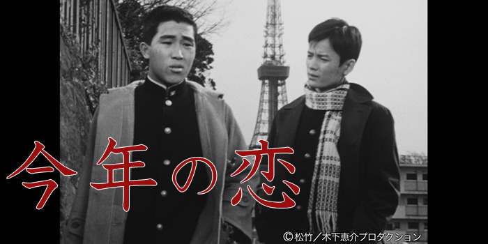 木下恵介シリーズ『今年の恋』