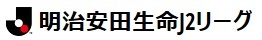 明治安田生命J1リーグ