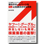 御社のホームページをヤフー!・グーグルで上位表示させる技術