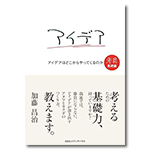 アイデアはどこからやってくるのか　考具　基礎編 考具シリーズ