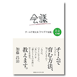 チームで考える「アイデア会議」　考具　応用編 考具シリーズ