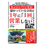 展示会のプロが発見! 儲かっている会社は1年に「1回」しか営業しない!