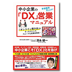 中小企業の「DX」営業マニュアル ~「オンライン展示会」をきっかけにしたスムーズな営業改革術