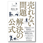 なぜか売れるの公式