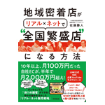 地域密着店がリアル×ネット全国繁盛店になる方法