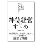 絆徳経営のすゝめ