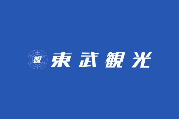 東武観光株式会社