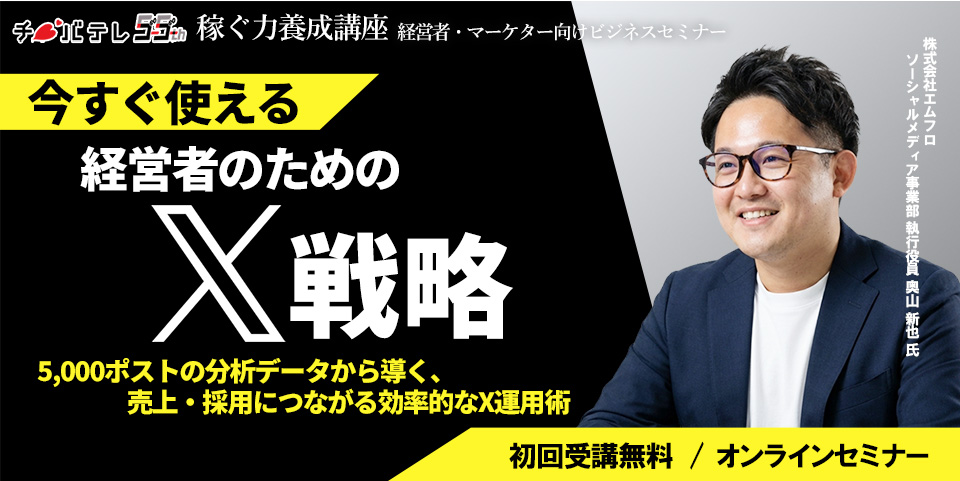 今すぐ使える、経営者のためのX戦略