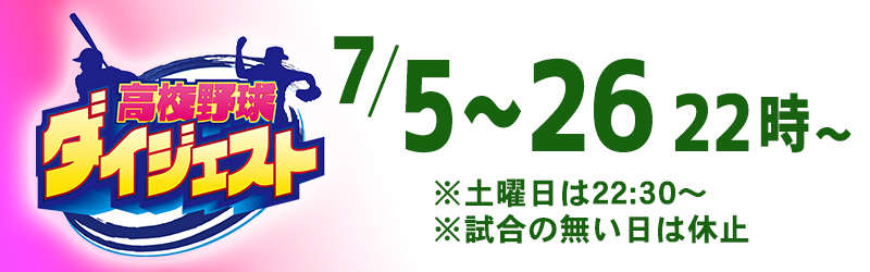 高校野球ダイジェスト,チバテレ高校野球ダイジェスト