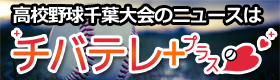 チバテレ＋,チバテレプラス,高校野球千葉県大会,高校野球千葉大会,