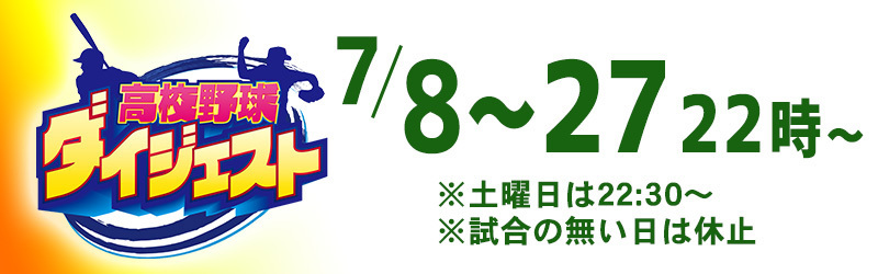 高校野球ダイジェスト