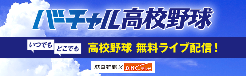 バーチャル高校野球,無料ライブ配信