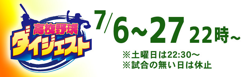 高校野球ダイジェスト
