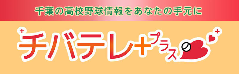 チバテレプラス,高校野球