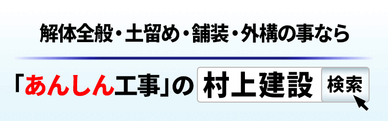 村上建設,あんしん解体