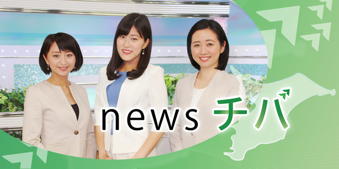 チバテレ 千葉テレビ放送株式会社 チバテレ 千葉テレビ放送株式会社