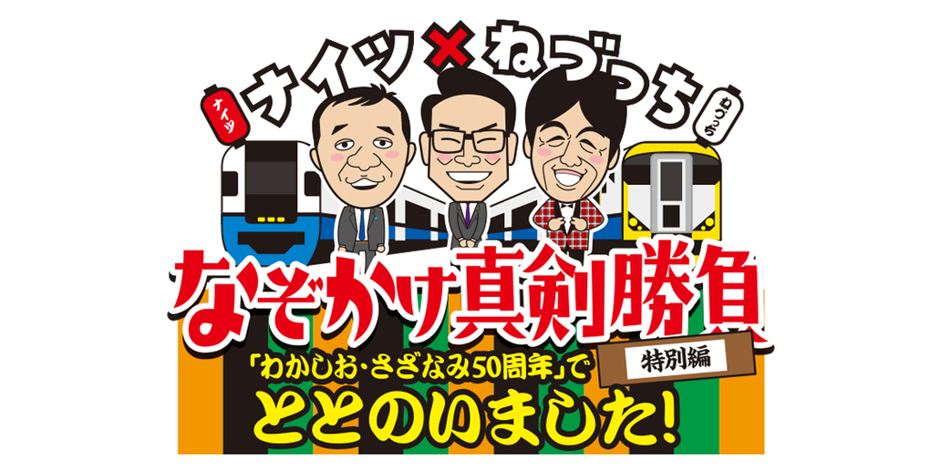 ナイツ×ねづっちなぞかけ真剣勝負「わかしお・さざなみ」