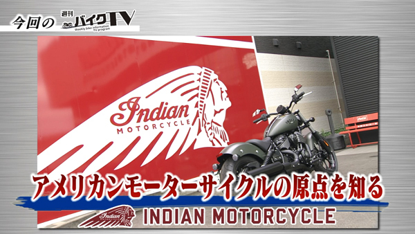 週刊バイクTV＃1021／アメリカンモーターサイクルの原点を知る