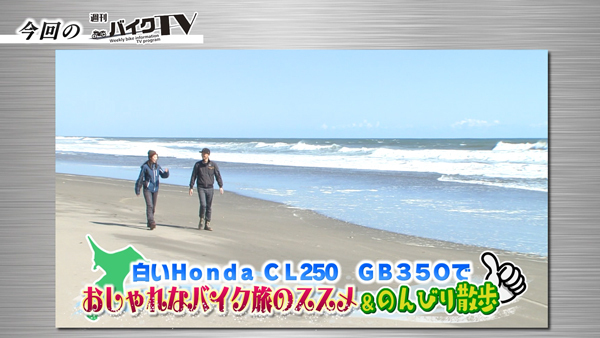 週刊バイクTV＃1024／Honda CL250、GB350でバイク旅　茂原