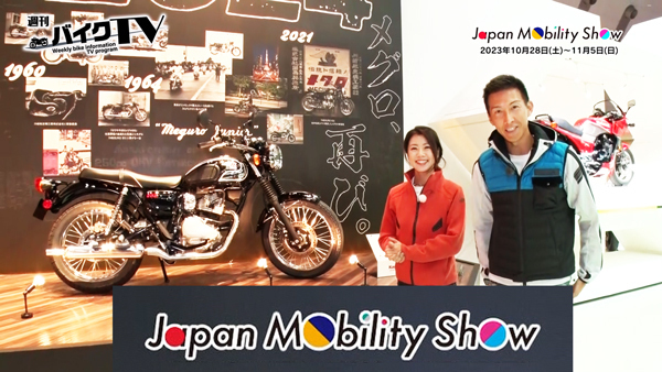 週刊バイクTV＃1026／Japan Mobility Show 2023②