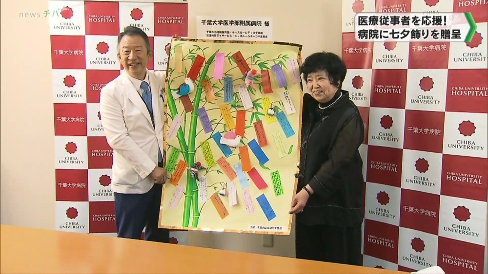 医療従事者を応援！千葉大学病院に子どもたちが作った七夕飾り贈呈