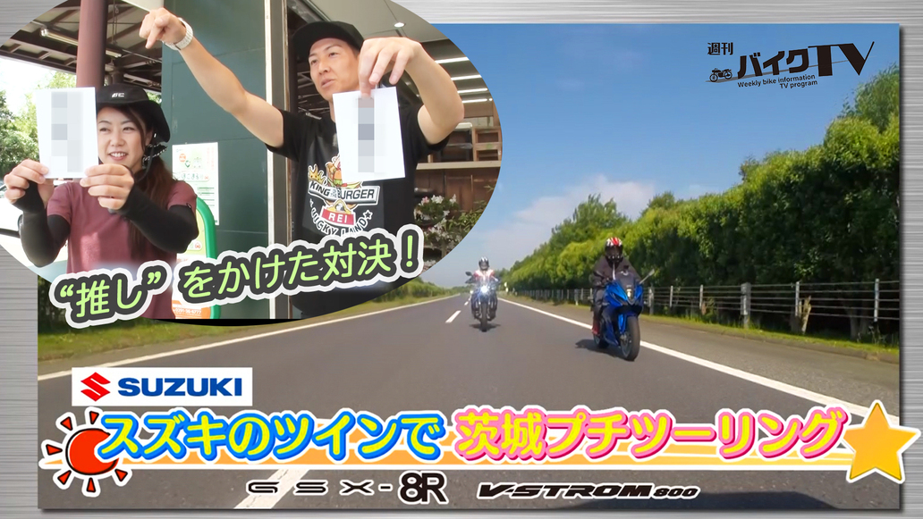 週刊バイクTV＃1108／スズキのツインで茨城プチツーリング①