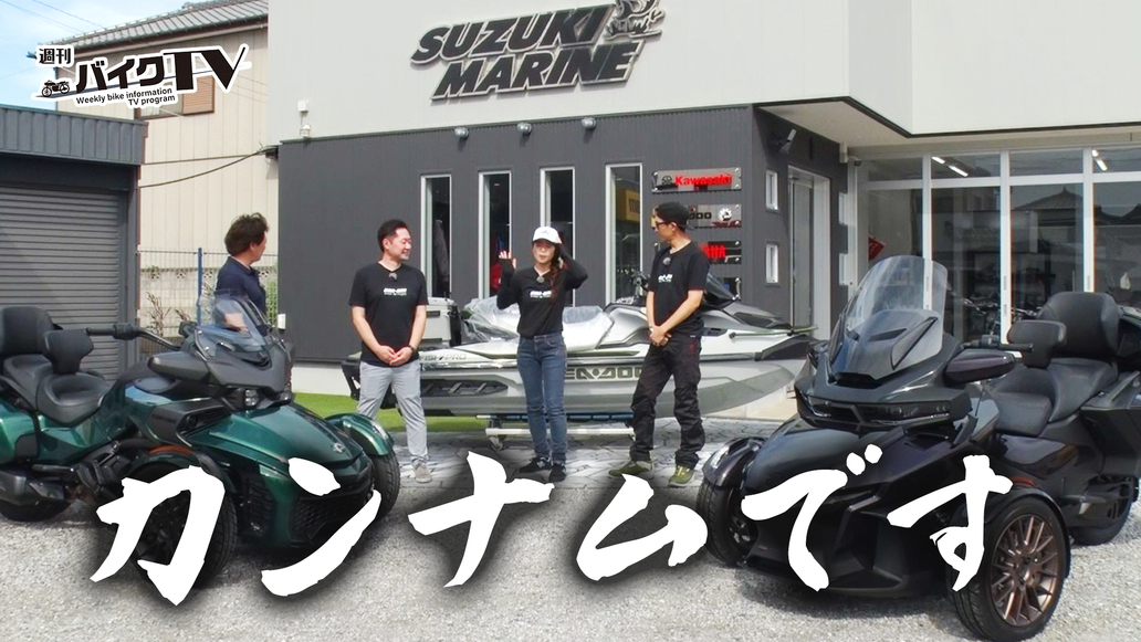 週刊バイクTV＃1113／Can-Amと遊ぶBRPの世界②