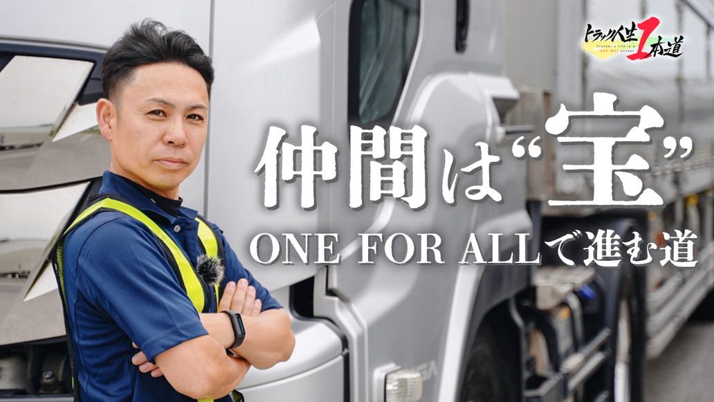 トラック人生１本道 #22／エービーカーゴ株式会社