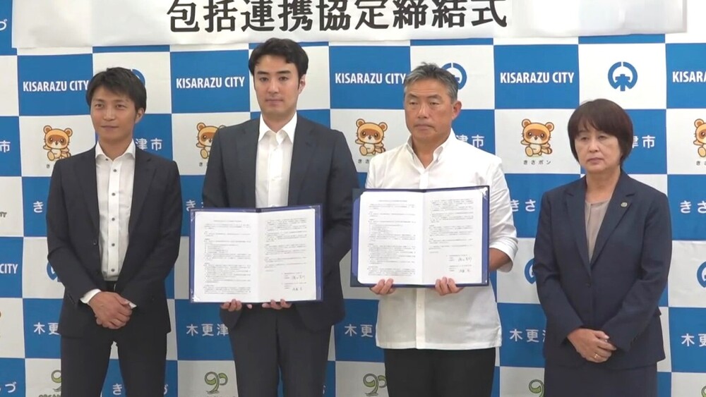最新のICTでコミュニケーションを豊かに　木更津市が包括連携協定