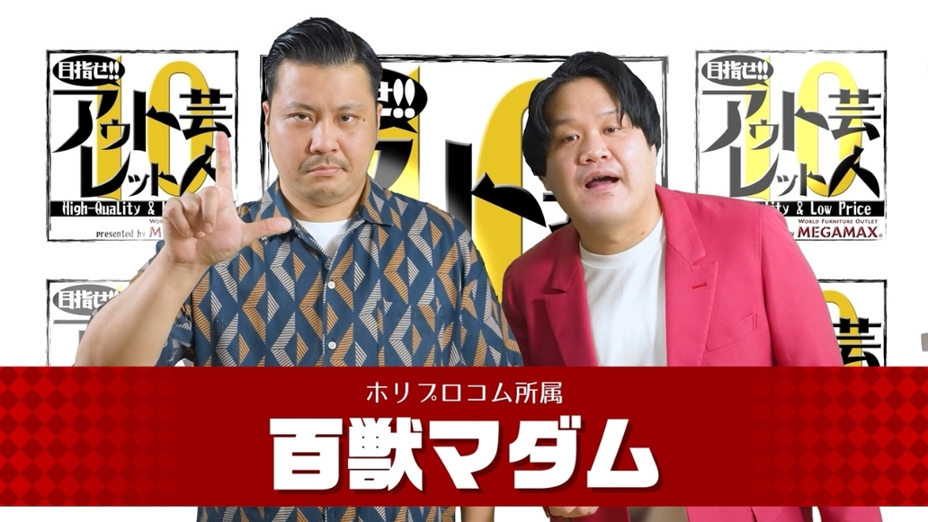 目指せアウトレット芸人１０～#3 百獣マダム～
