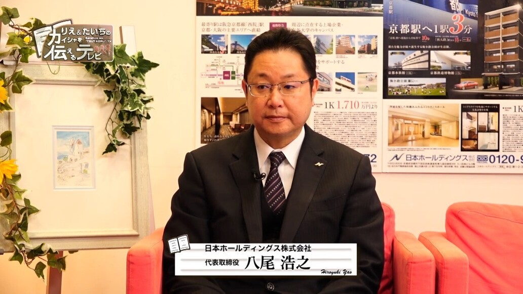 りえ＆たいちのカイシャを伝えるテレビ#73「日本ホールディングス株式会社」