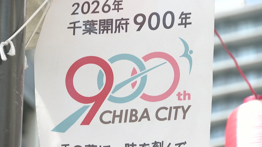 ２０２６年は千葉開府９００年の節目　千葉市中央区の商店街に記念バナーお目見え
