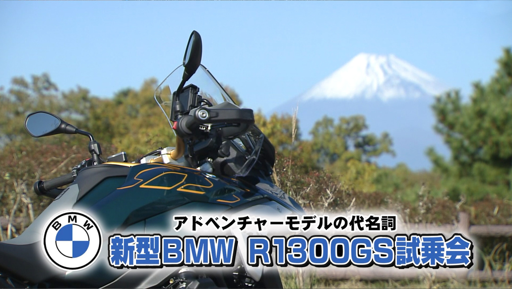 週刊バイクTV＃1028／新型BMW R1300GS試乗会　後編