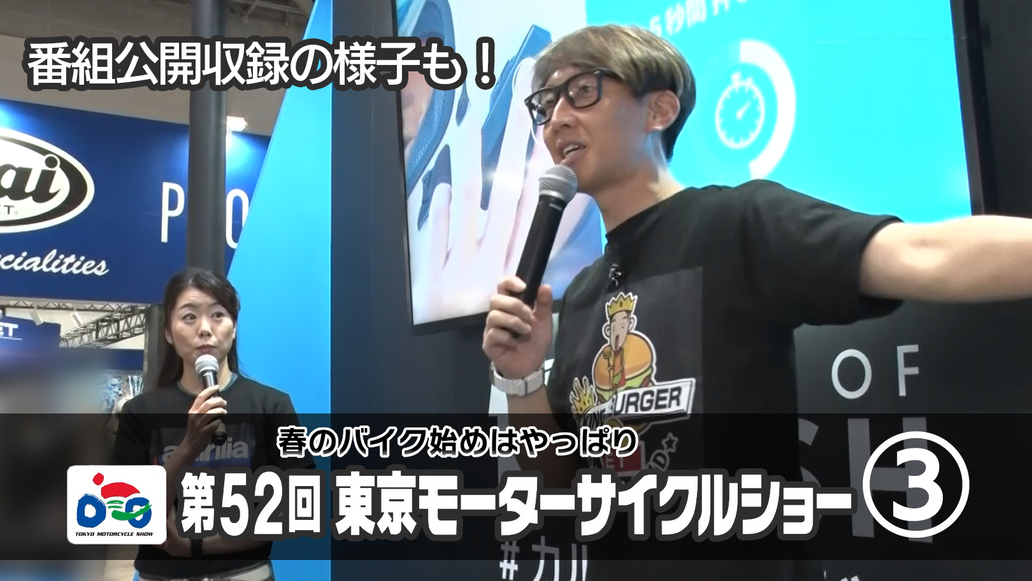 週刊バイクTV＃1099／春のバイク始めはやっぱり東京モーターサイクルショー