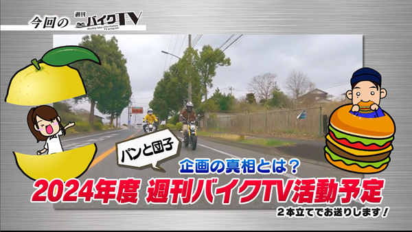 週刊バイクTV＃1043／Monkey＆Daxご近所散歩振り返りと重大発表⁉