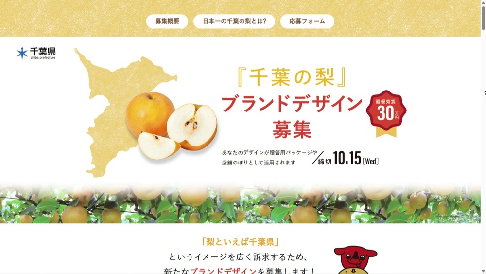 日本一の「千葉の梨」を象徴する新たなブランドデザイン募集中　１０月１５日まで