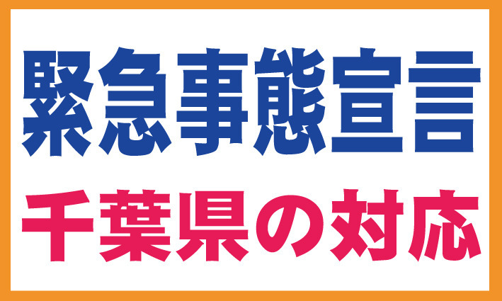 緊急事態宣言ついに発令　対象地域となった千葉県では