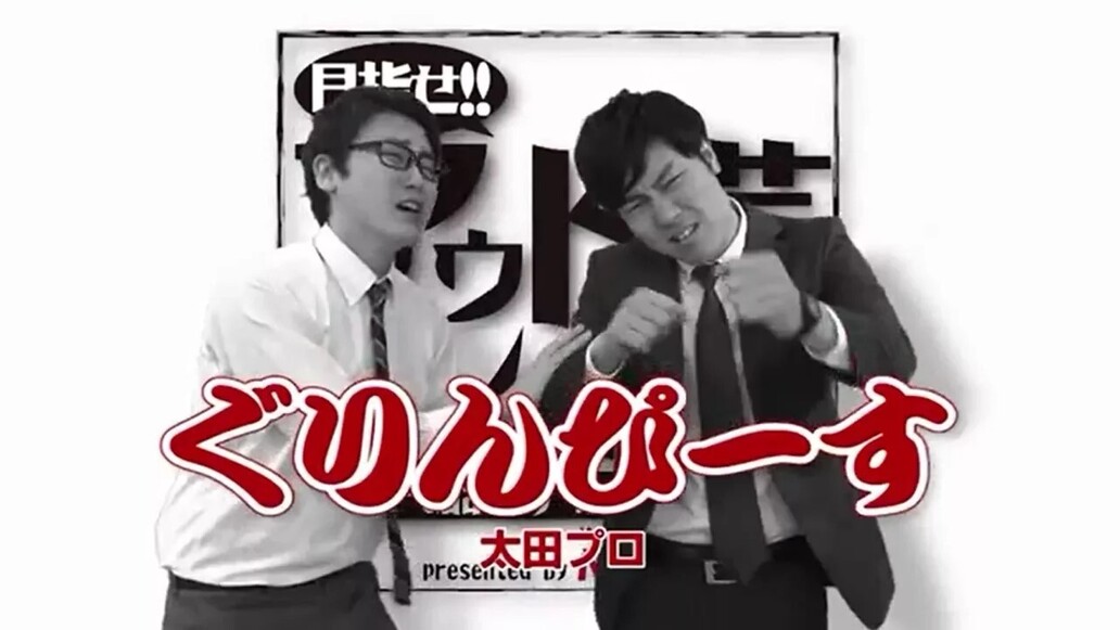 目指せアウトレット芸人～第８回 「ぐりんぴーす」