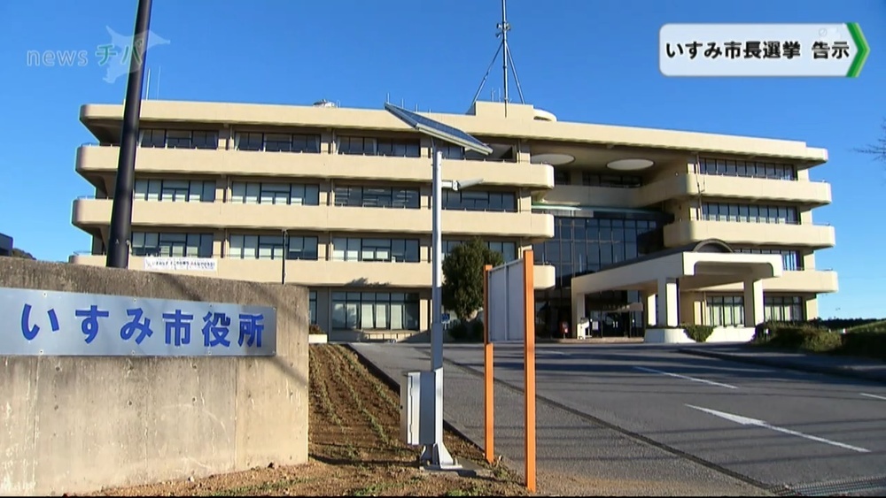 千葉県いすみ市長選挙が告示 投開票は12月5日