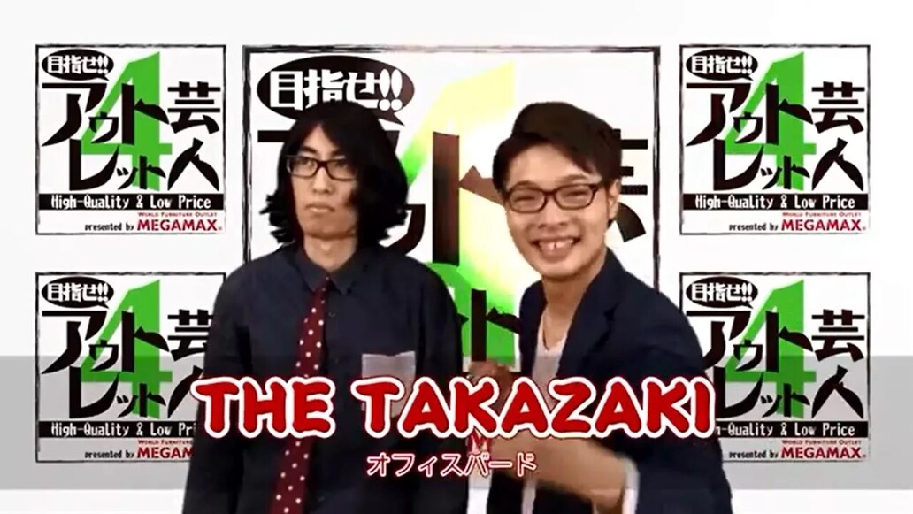 目指せアウトレット芸人４～#06 THE TAKAZAKI～