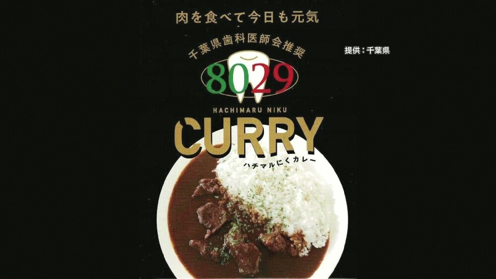 賞味期限切れのレトルトカレー誤配布　千葉県主催イベント　県が回収呼びかけ