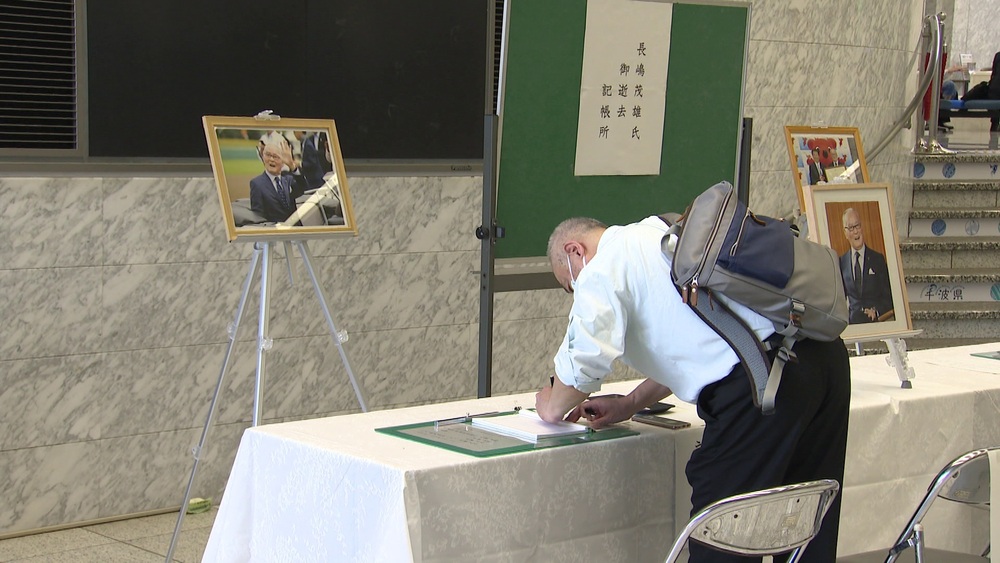 「正直泣けてくる」長嶋茂雄さんをしのぶ多くの人が千葉県庁で記帳